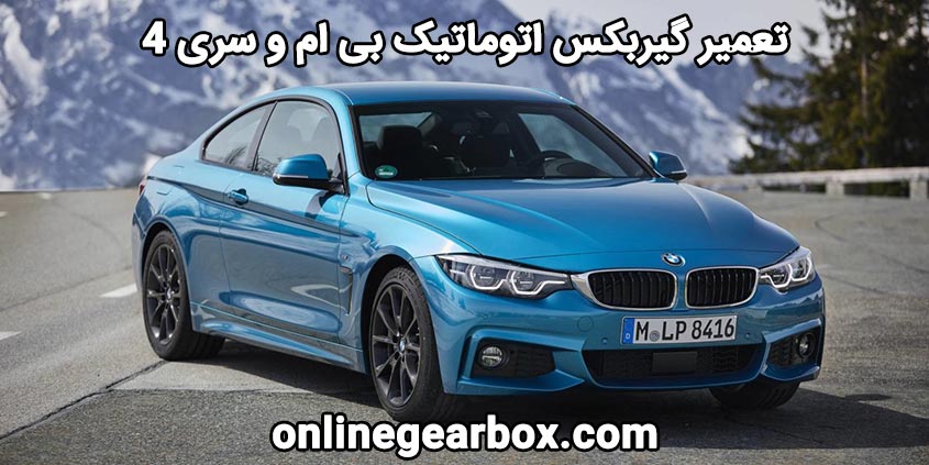 تعمیر گیربکس اتوماتیک بی ام و سری 4